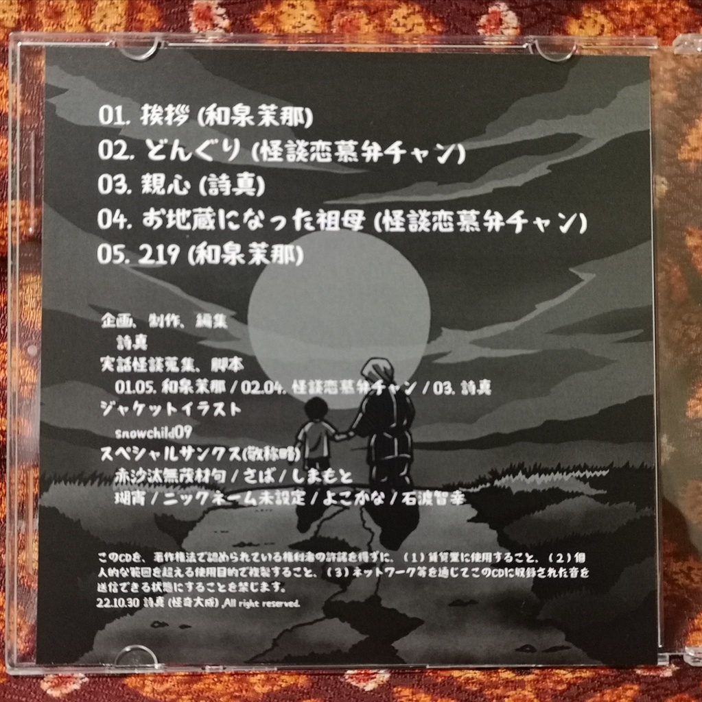 和泉茉那/怪談恋慕弁チャン/詩真「おばあちゃんのほっこり実話怪談」