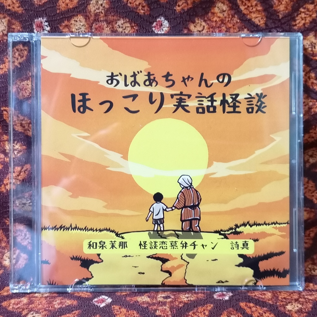 和泉茉那/怪談恋慕弁チャン/詩真「おばあちゃんのほっこり実話怪談」