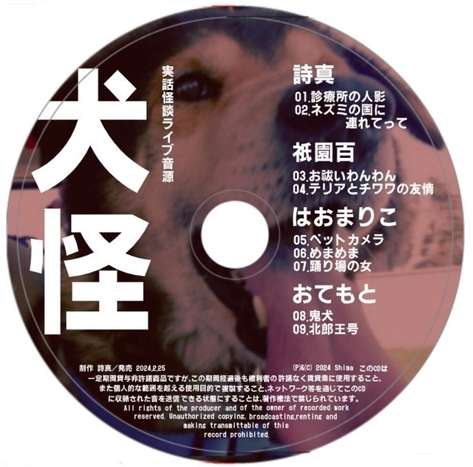 DL販売:実話怪談ライブ音源「犬怪」