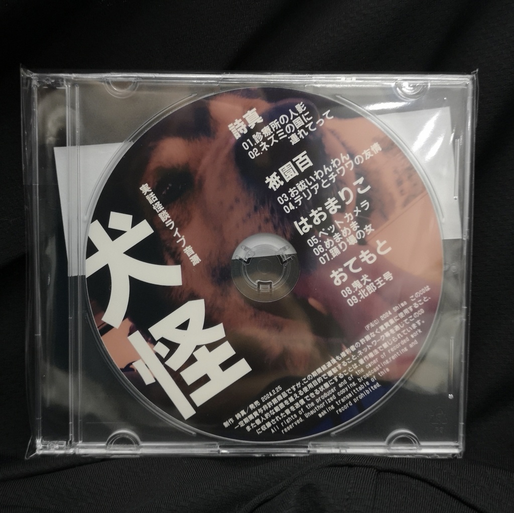 CD：実話怪談ライブ音源「犬怪」