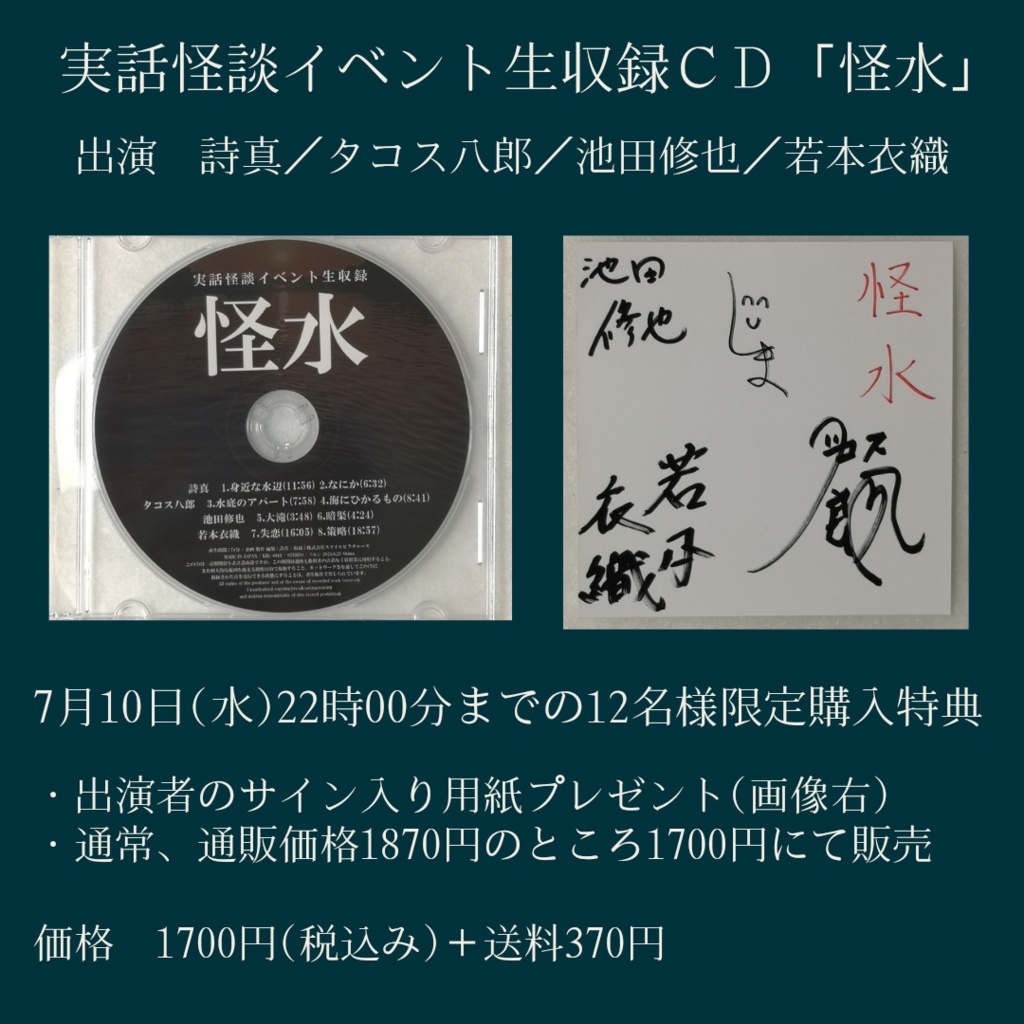 CD:実話怪談イベント生収録「怪水」(7/10までの購入特典あり)