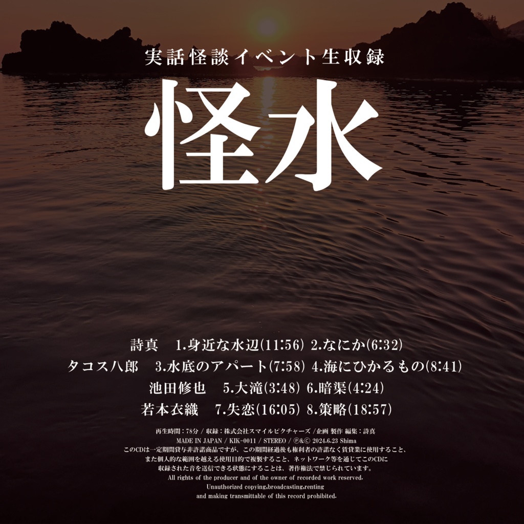 DL販売:実話怪談イベント生収録「怪水」