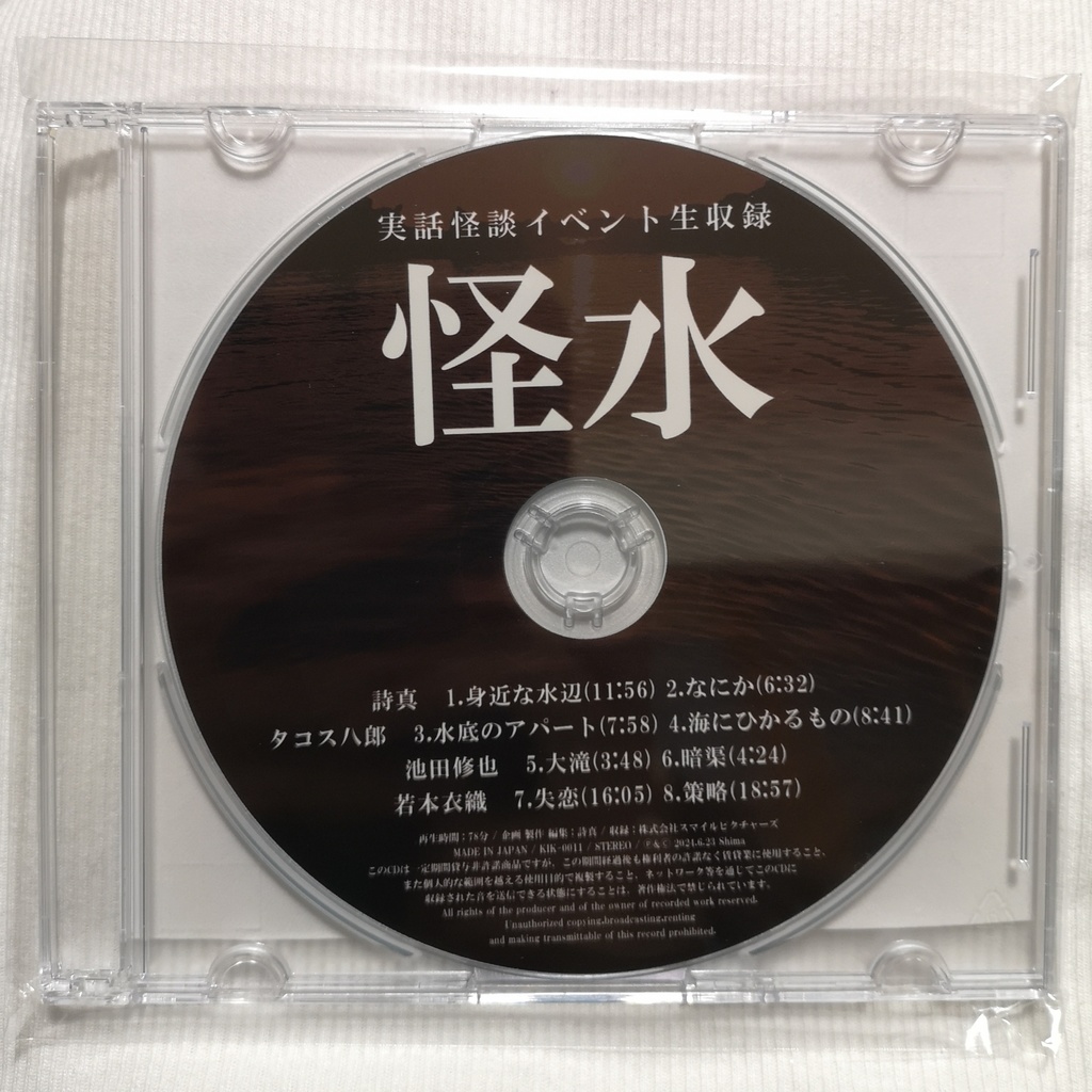 CD:実話怪談イベント生収録「怪水」