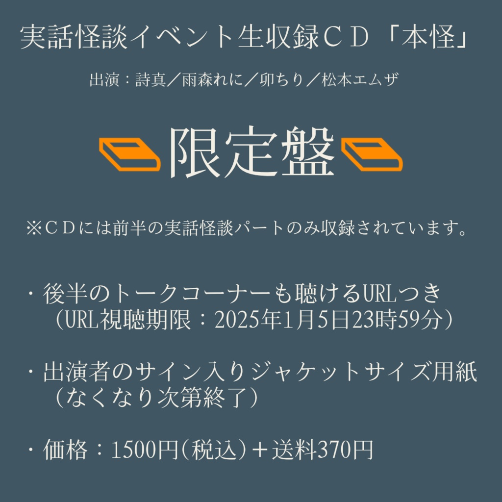 【限定盤「本怪」】実話怪談イベント生収録CD「本怪」