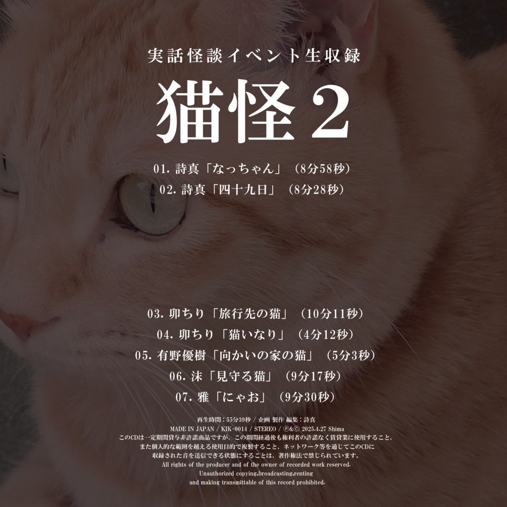 DL販売:実話怪談イベント生収録「猫怪2」