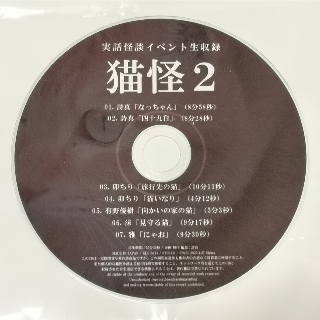CD:実話怪談イベント生収録「猫怪2」