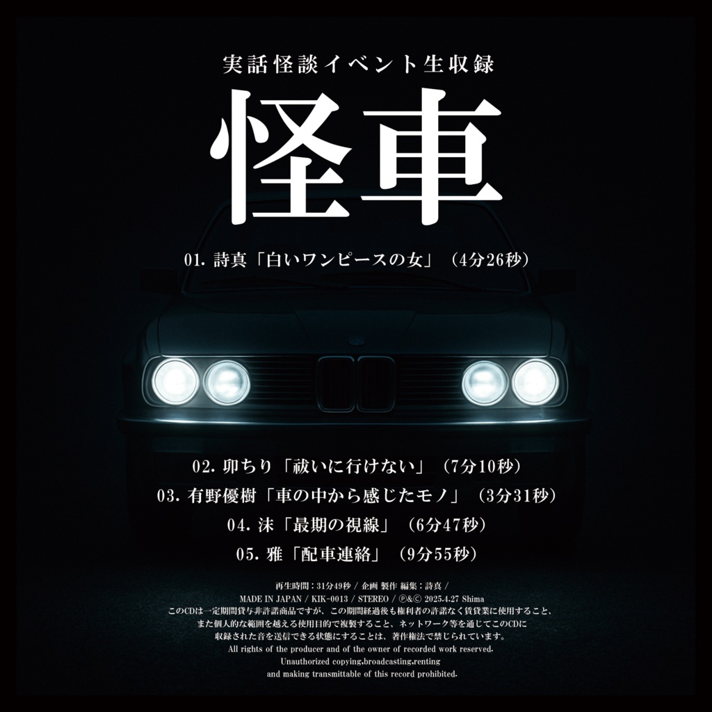 DL販売:実話怪談イベント生収録「怪車」