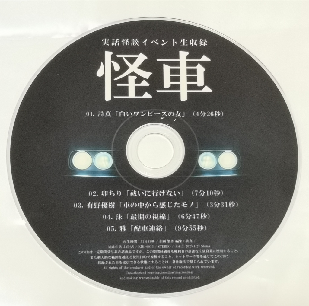 CD:実話怪談イベント生収録「怪車」