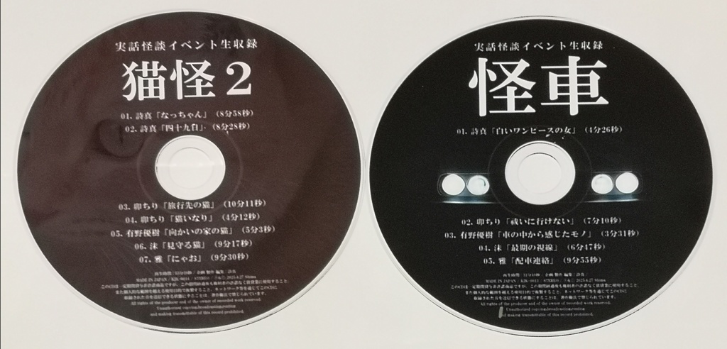 CD:「猫怪2」「怪車」セット※6月10日まで期間限定価格