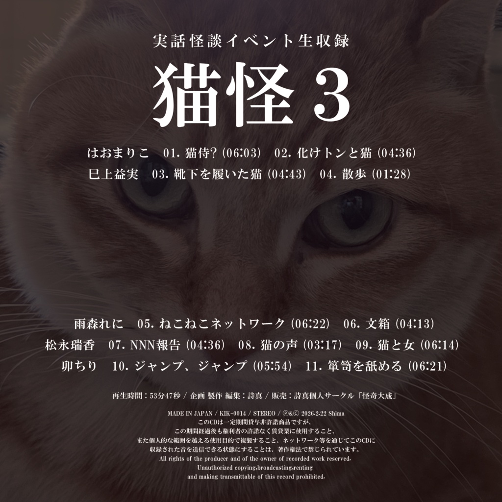 DL販売::実話怪談イベント生収録「猫怪3」