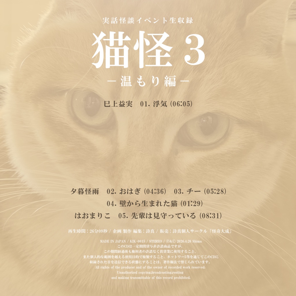 DL販売:実話怪談イベント生収録「猫怪3-温もり編-」