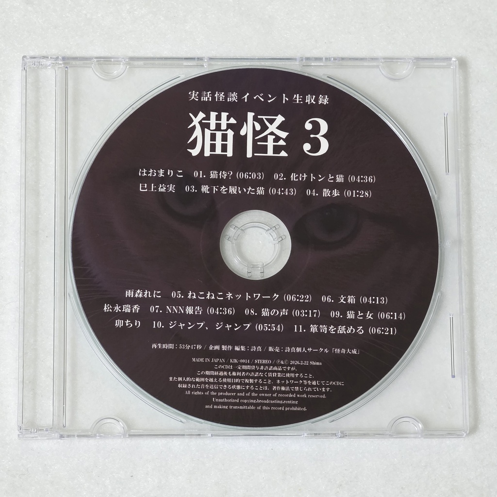 CD:実話怪談イベント生収録「猫怪3」