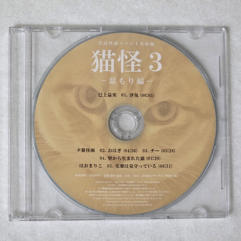 CD:実話怪談イベント生収録「猫怪3-温もり編-」