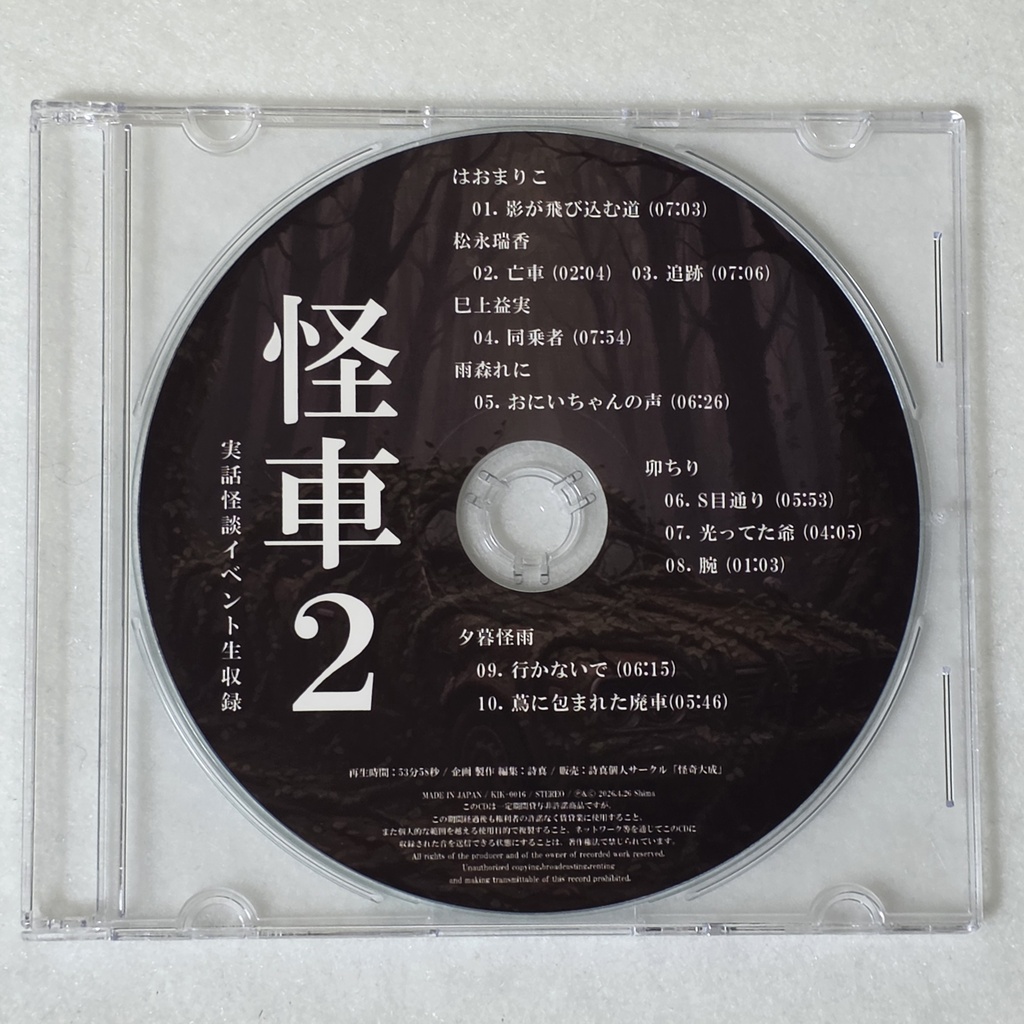 CD:実話怪談イベント生収録「怪車2」