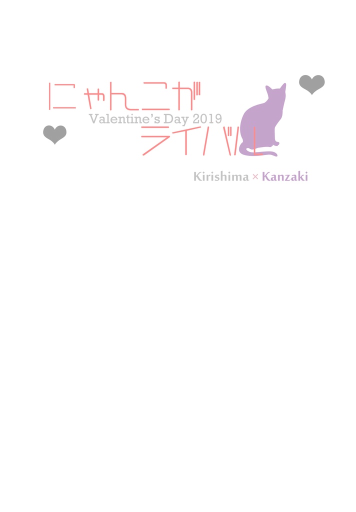 にゃんこがライバル