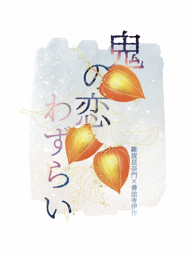 鬼の恋わずらい
