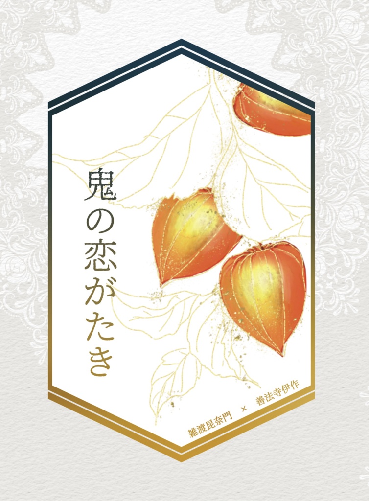 鬼の恋がたき