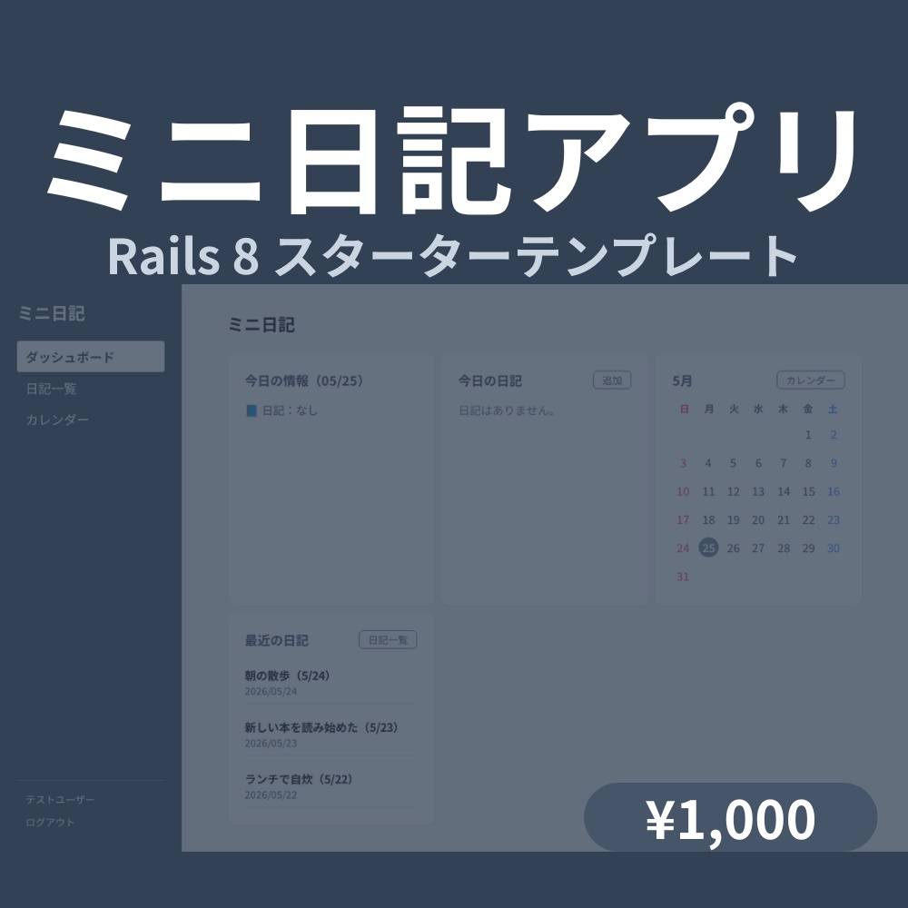 【Rails 8】日記アプリ スターターテンプレート
