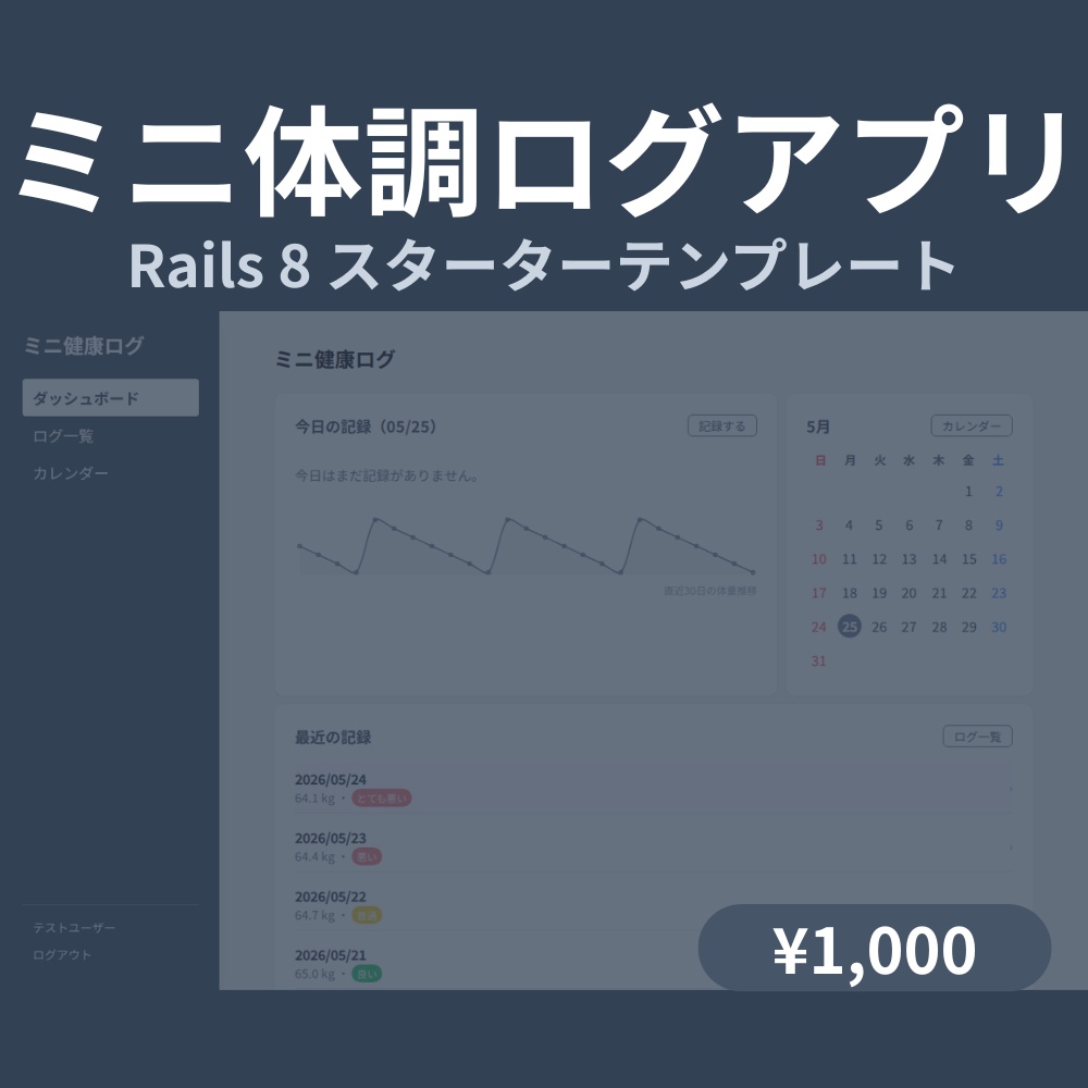 Rails 8 体調管理アプリ スターターテンプレート
