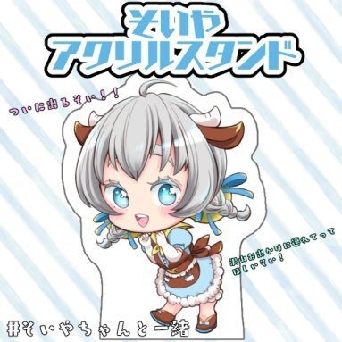 そいや「アクリルスタンド」
