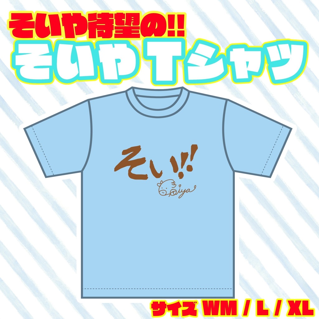そいやTシャツ 　