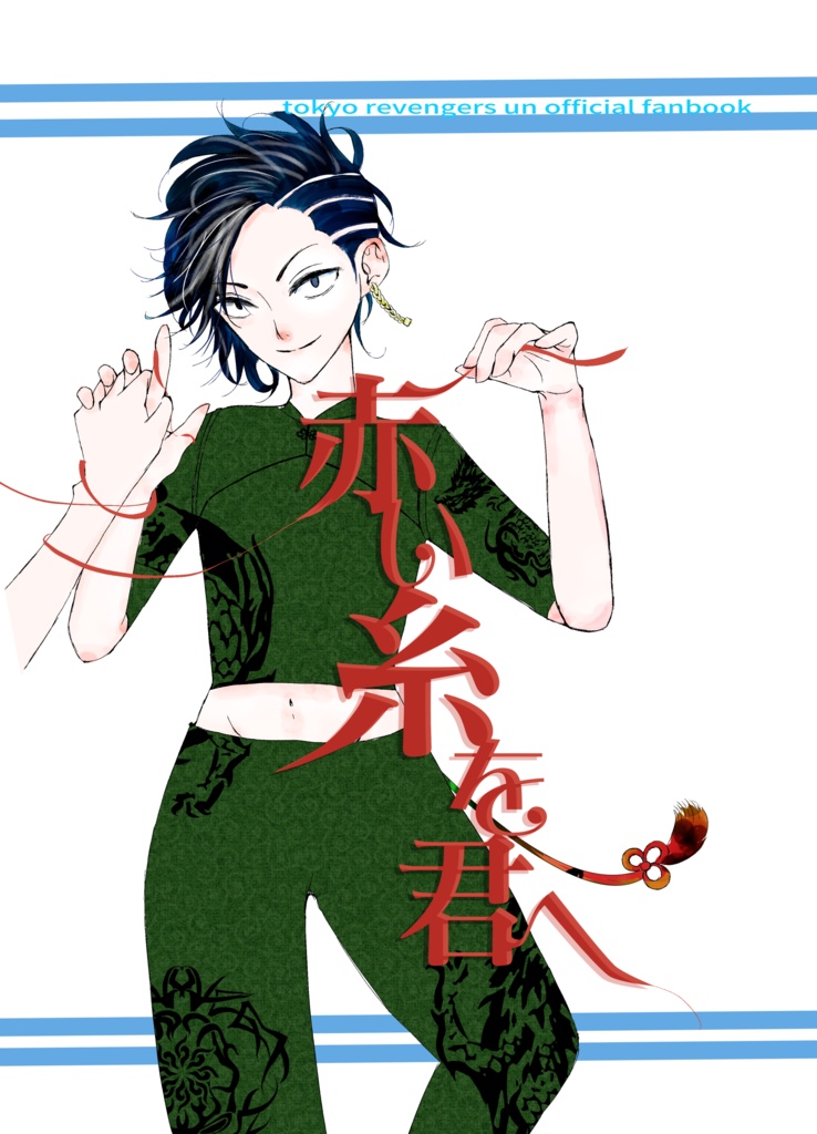 赤い糸を君へ