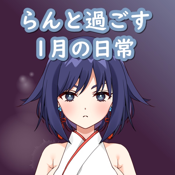 【ボイス】らんと過ごす、1月の日々~声守り~