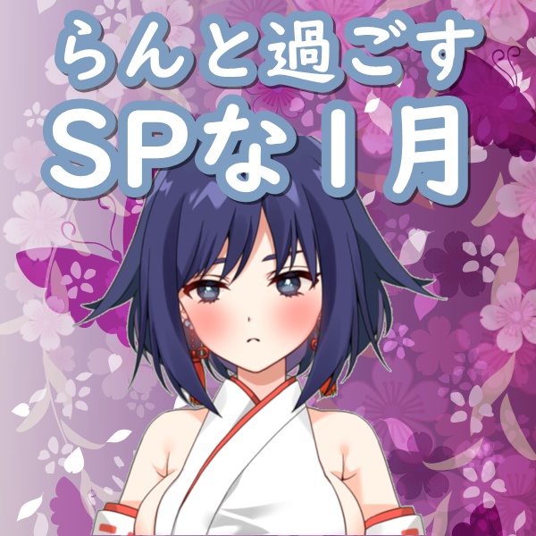 【ボイス】らんと過ごすSPな1月～声守