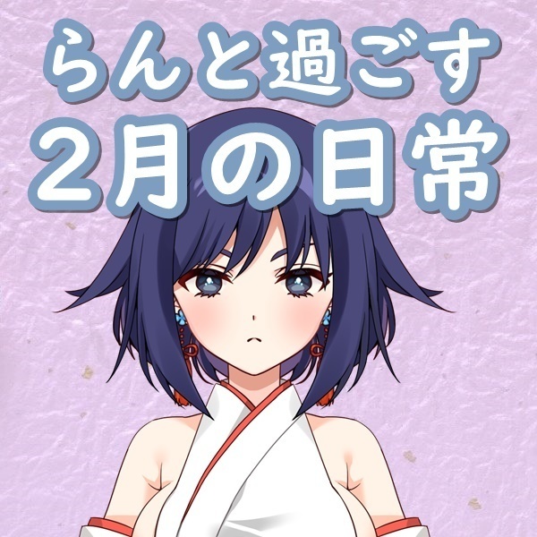 【白夜らん】らんと過ごす2月の日常⛩♡