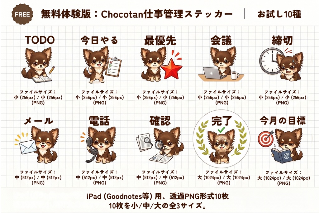チョコタンの仕事管理デジタルステッカー お試し10種 | Goodnotes対応 | iPad手帳・TODO・予定管理