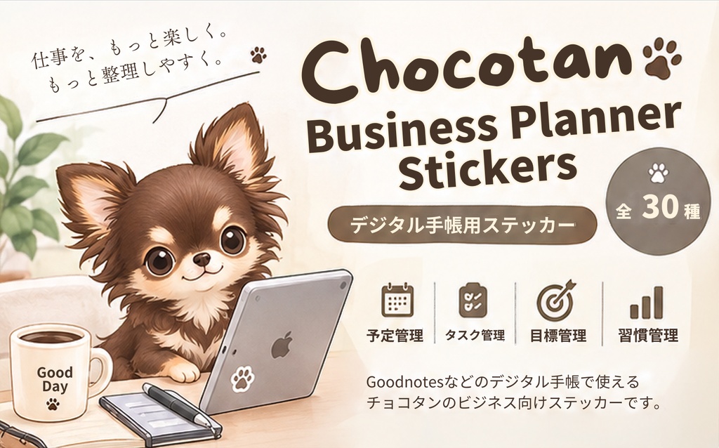 Chocotan Business Planner Vol.1 チョコタンの仕事管理デジタルステッカー 30種 | Goodnotes対応 | iPad手帳・TODO・予定管理