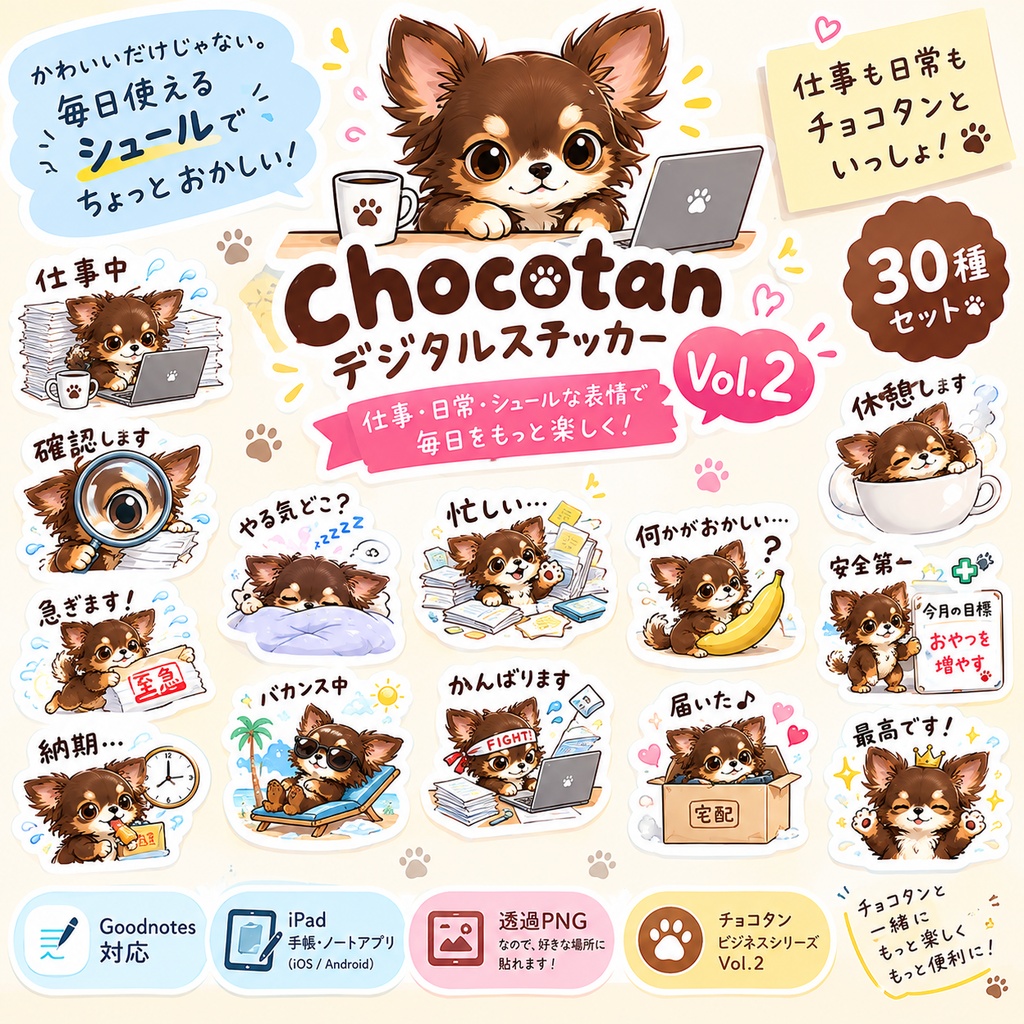 Chocotan Business Planner Vol.2 チョコタンの仕事管理デジタルステッカー 30種 | Goodnotes対応 | iPad手帳・TODO・予定管理