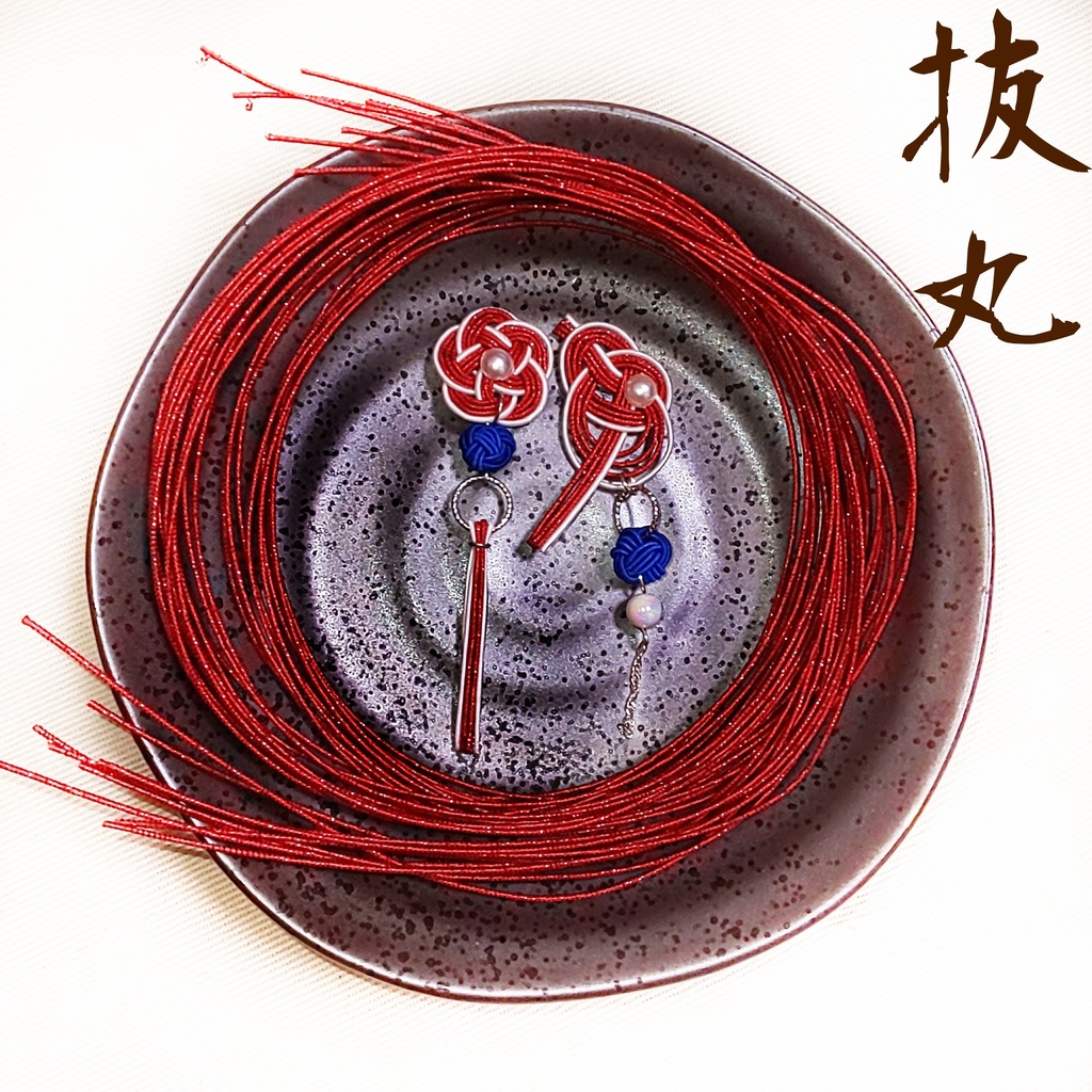 刀剣乱舞 水引 アクセサリー(ピアス・イヤリング・ストラップなどに変更可能)