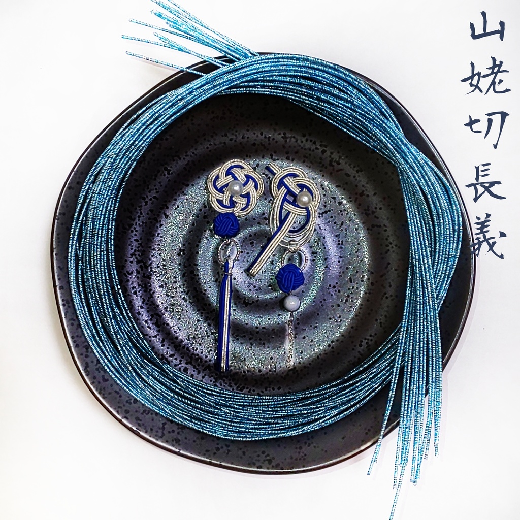 刀剣乱舞 水引 アクセサリー(ピアス・イヤリング・ストラップなどに変更可能)