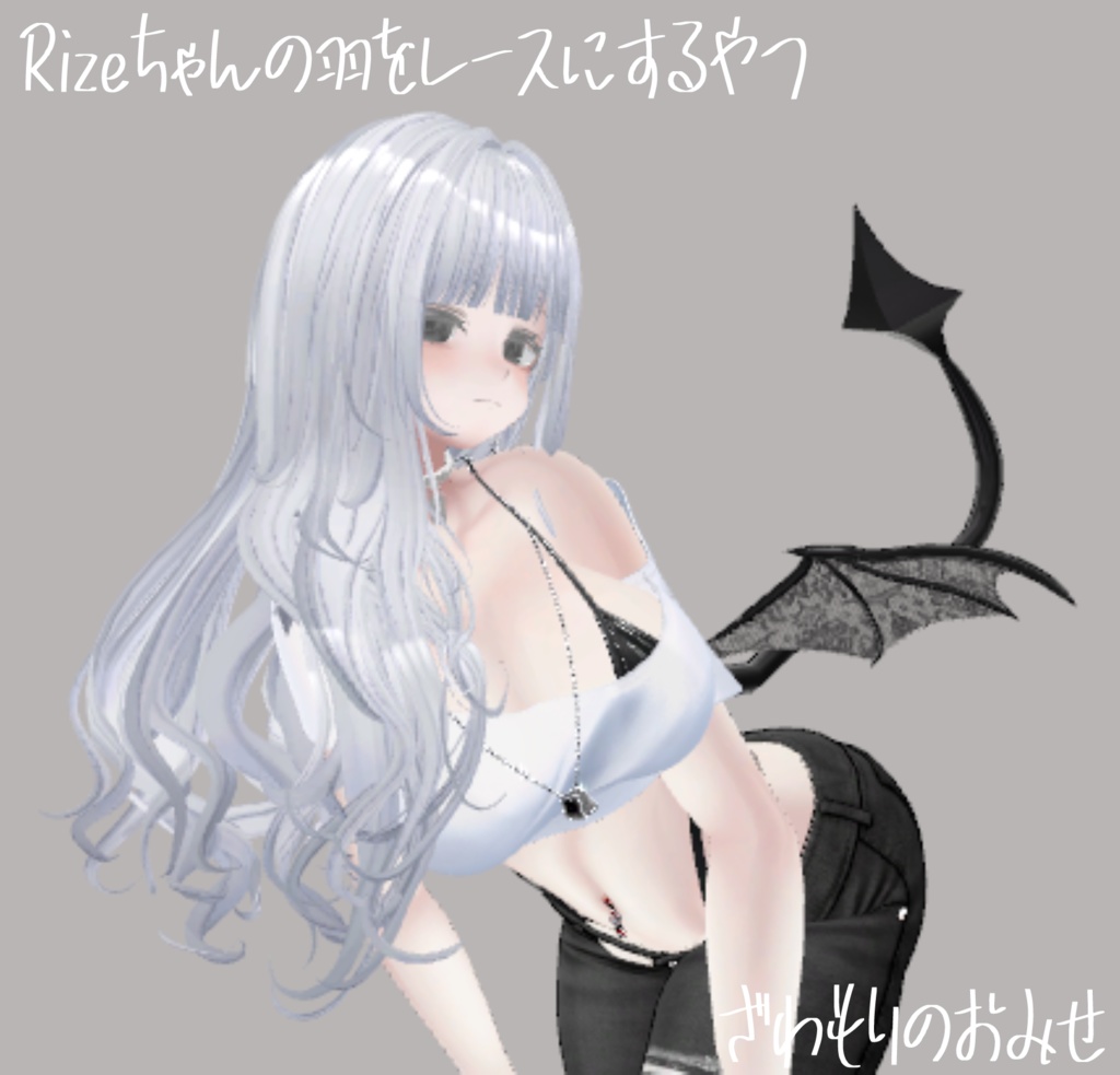 Rizeの羽をレースにするテクスチャ