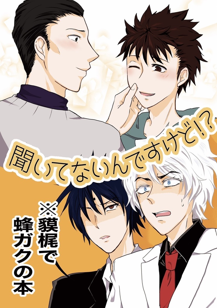 聞いてないんですけど？！