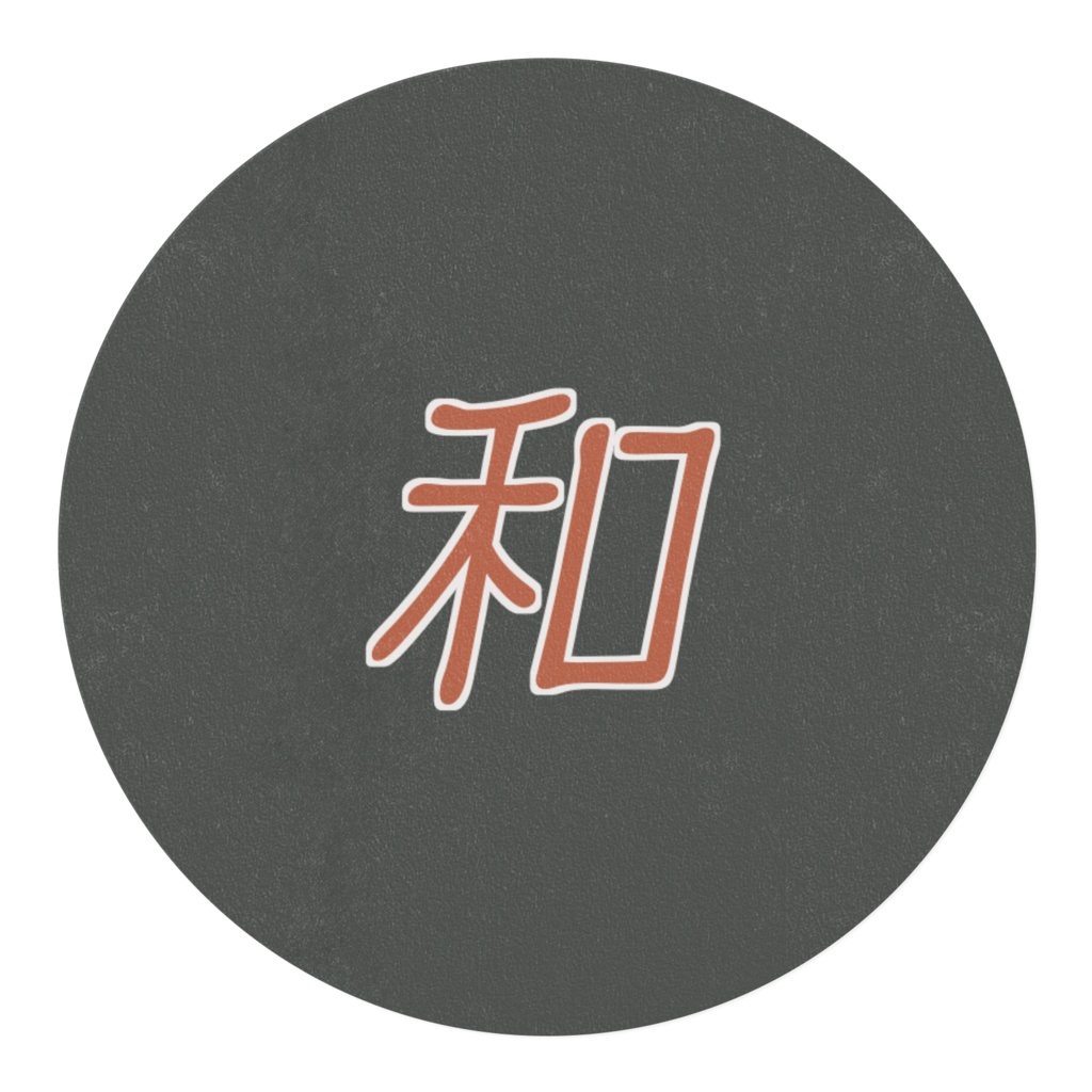 和のマステ*沈黙