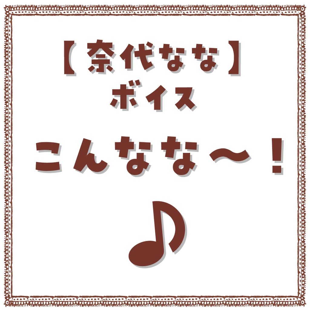 【奈代なな】ボイス「こんなな～！」