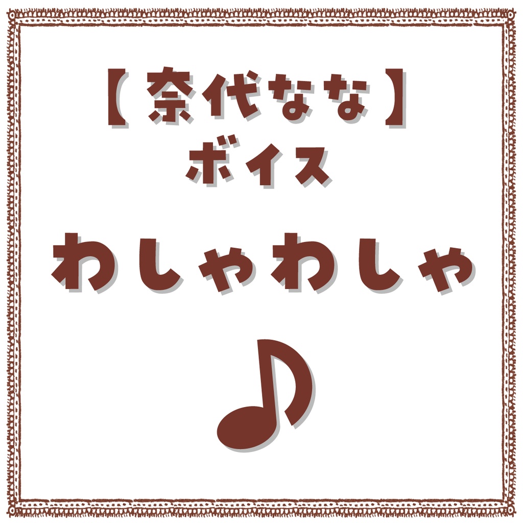 【奈代なな】ボイス「わしゃわしゃ」