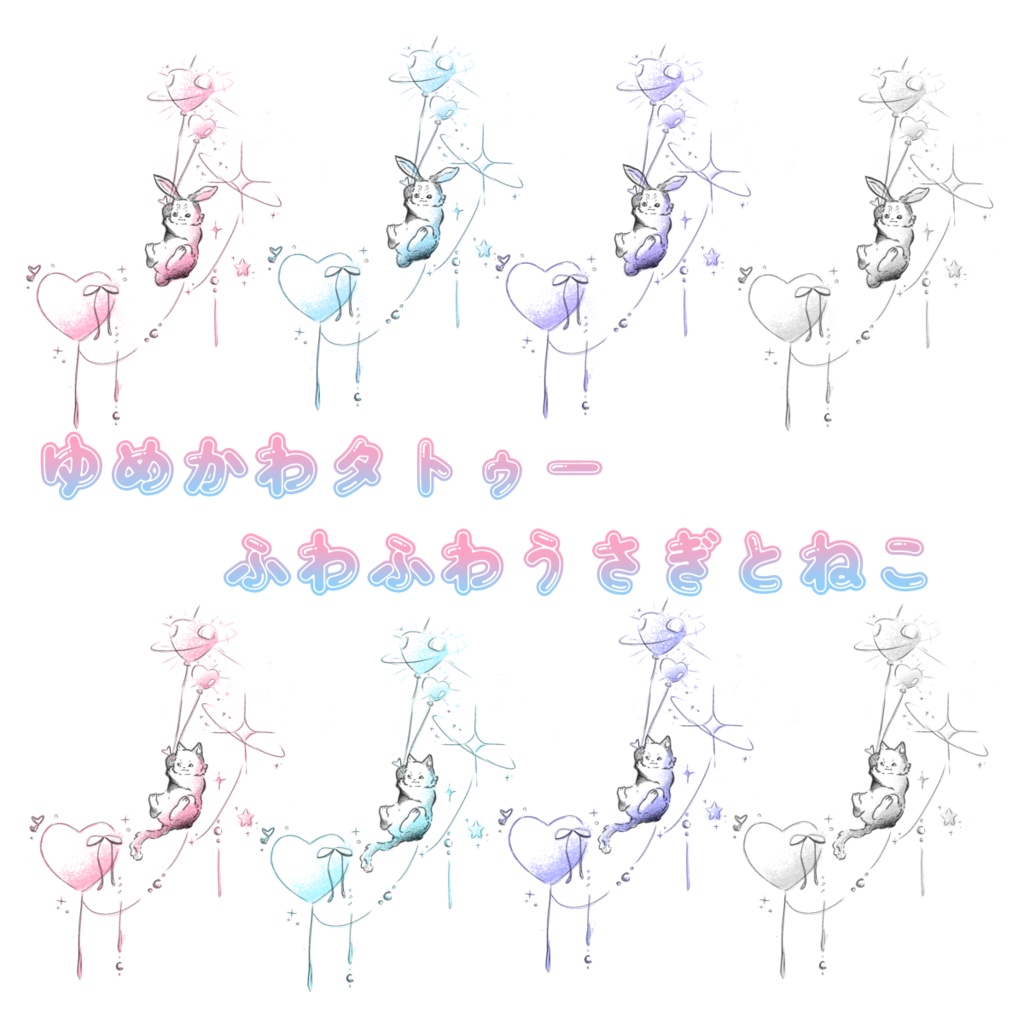 【無料】ゆめかわタトゥー（うさぎとねこ）【FREE】