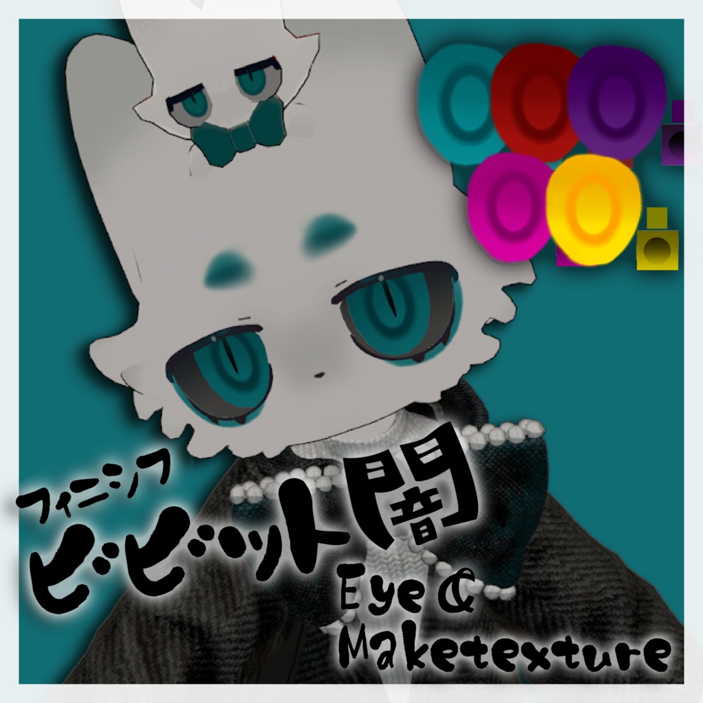 ビビット闇Eye＆maketexture【フィニシフ専用】