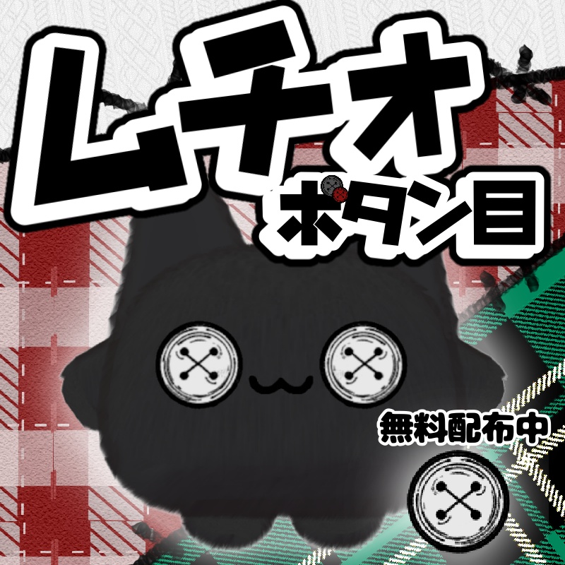 【一部無料】ムチォ ボタン目テクスチャ