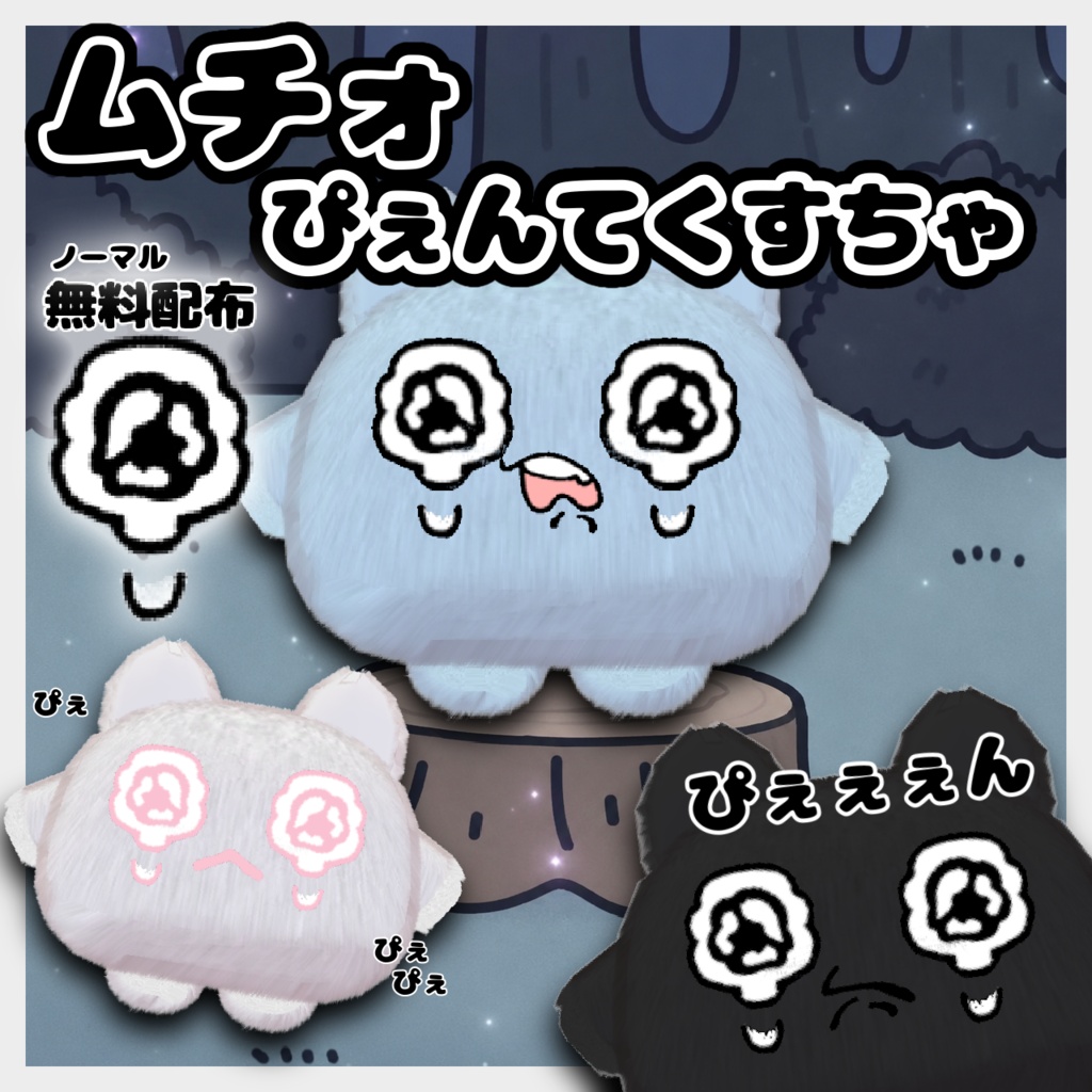 【一部無料】ムチォ　ぴえんてくすちゃ