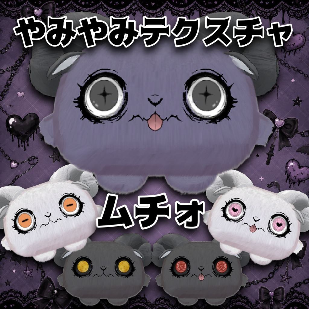 ムチォ やみやみテクスチャ