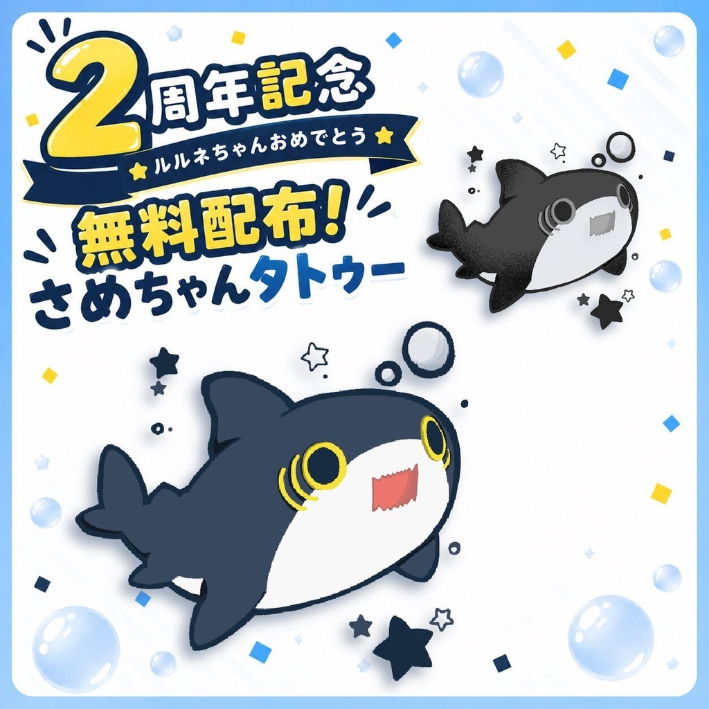 【無料】ルルネのさめちゃんタトゥー【Free】