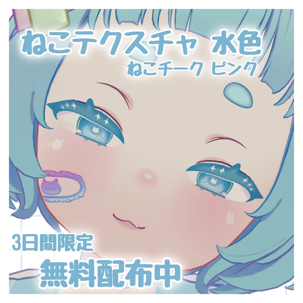 【一部無料】ねるちゃん専用テクスチャ(9/3まで限定無料配布中)