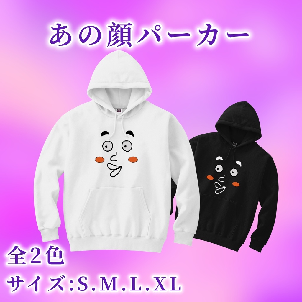 あの顔パーカー