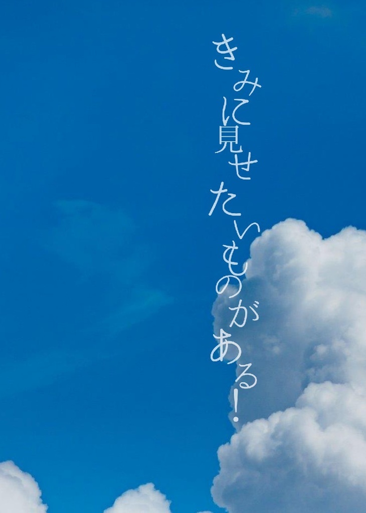 きみに見せたいものがある！