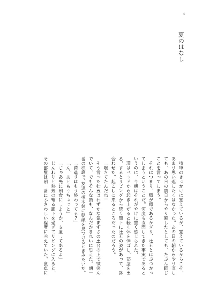 夏のはなし、明日のはなし