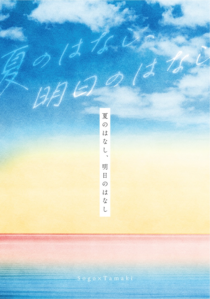 夏のはなし、明日のはなし